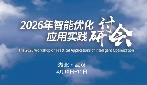 武汉：2026年智能优化应用实践研讨会（免收会务费）